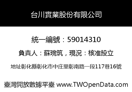 台川實業股份有限公司