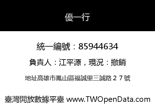優一行