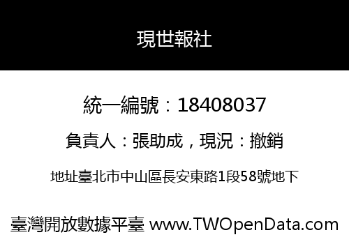 現世報社