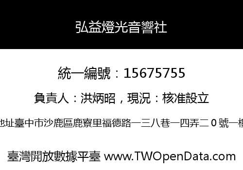 弘益燈光音響社
