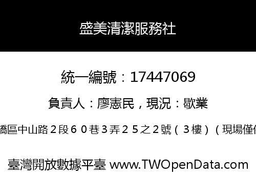 盛美清潔服務社
