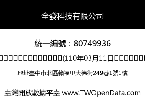 全發科技有限公司