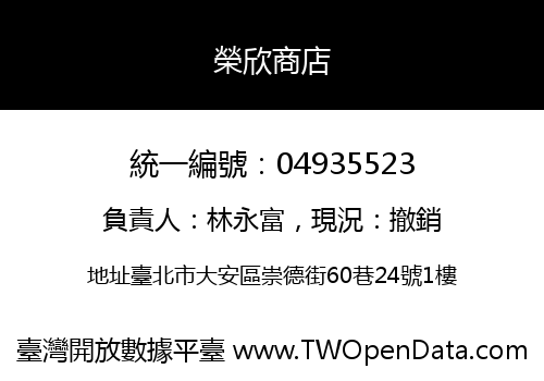 榮欣商店