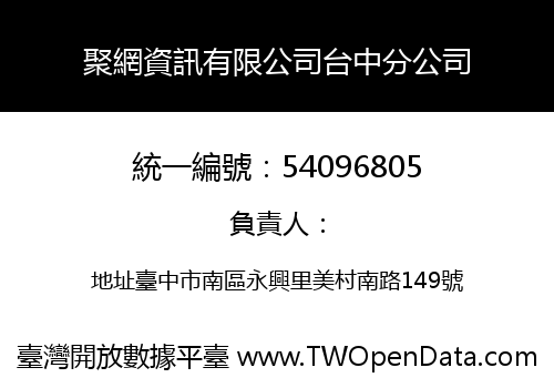 聚網資訊有限公司台中分公司