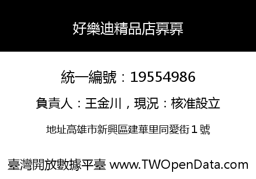 好樂迪精品店奡奡
