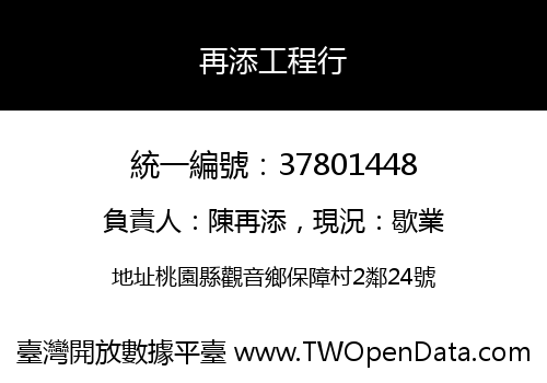 再添工程行