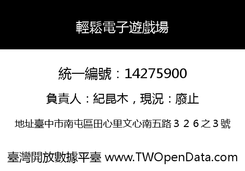 輕鬆電子遊戲場