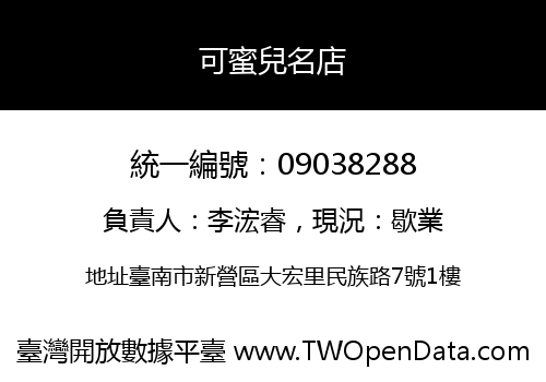 可蜜兒名店