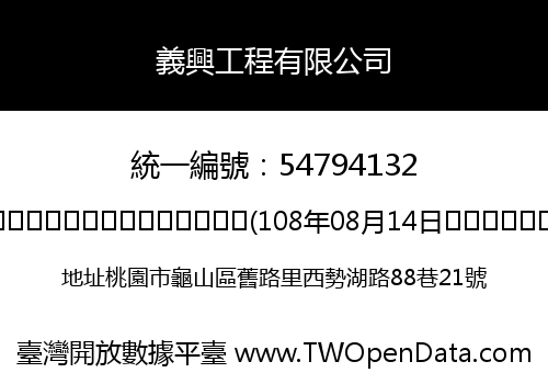義興工程有限公司