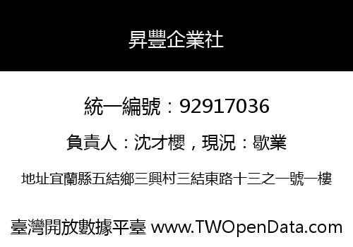 昇豐企業社