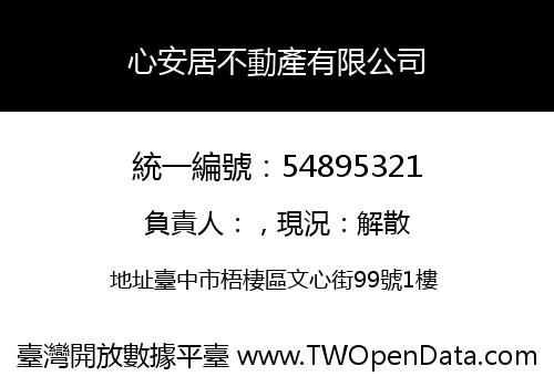 心安居不動產有限公司