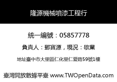 隆源機械噴漆工程行