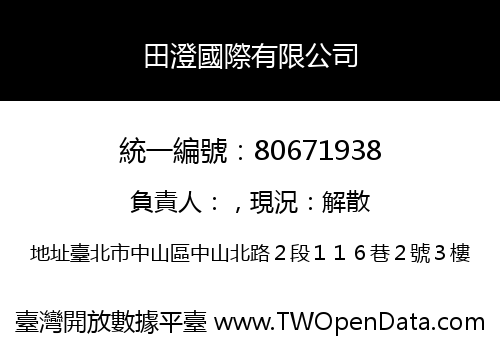 田澄國際有限公司