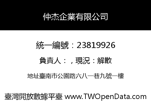 仲杰企業有限公司