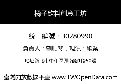 橘子飲料創意工坊