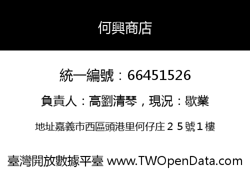 何興商店