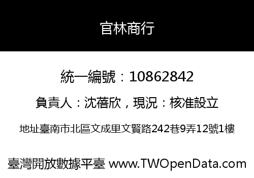 官林商行
