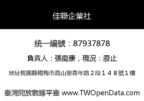 佳聯企業社