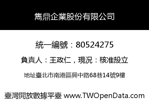 雋鼎企業股份有限公司