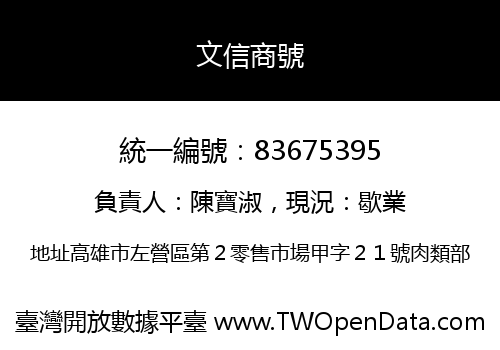 文信商號