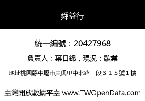 舜益行