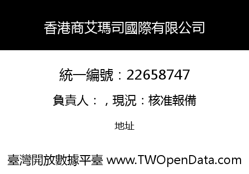 香港商艾瑪司國際有限公司