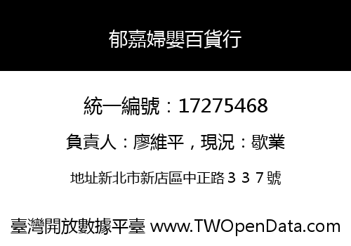 郁嘉婦嬰百貨行