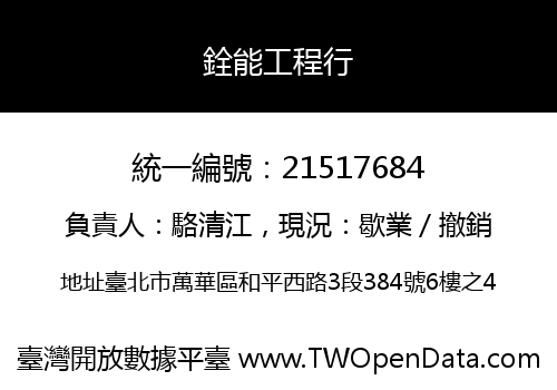 銓能工程行