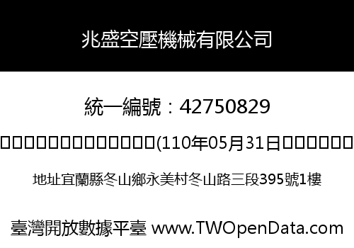 兆盛空壓機械有限公司