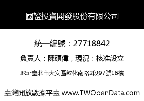 國證投資開發股份有限公司