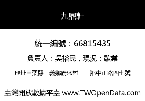 九鼎軒