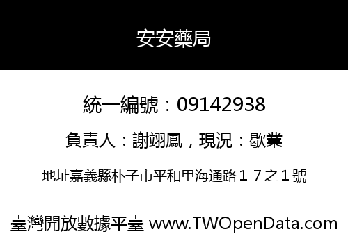 安安藥局