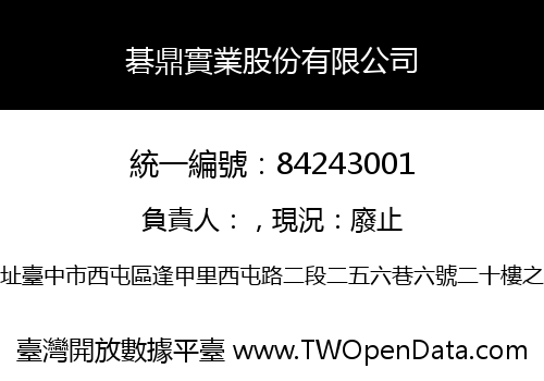 碁鼎實業股份有限公司