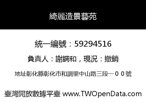 綺麗造景藝苑