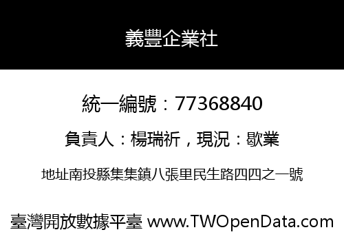 義豐企業社