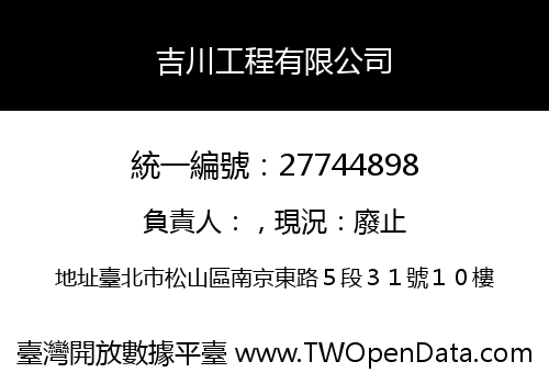 吉川工程有限公司
