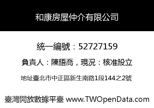 和康房屋仲介有限公司