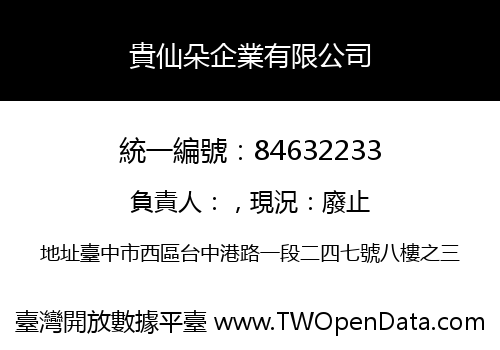 貴仙朵企業有限公司