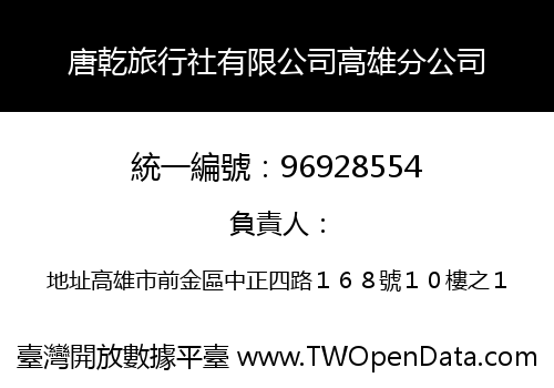 唐乾旅行社有限公司高雄分公司
