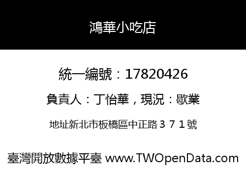 鴻華小吃店