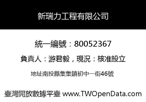 新瑞力工程有限公司