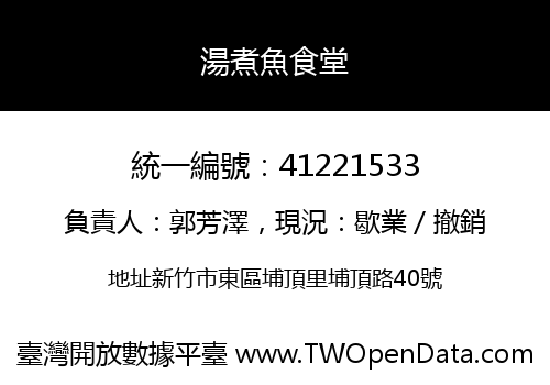 湯煮魚食堂