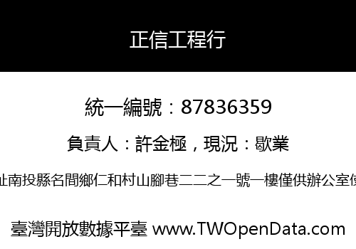 正信工程行