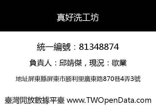 真好洗工坊