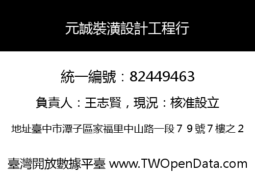 元誠裝潢設計工程行