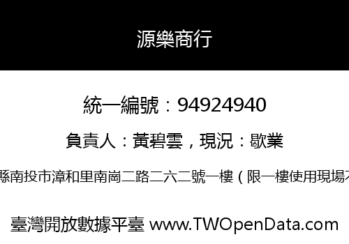 源樂商行