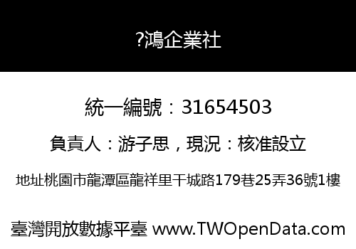 ?鴻企業社