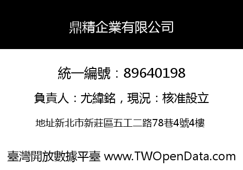 鼎精企業有限公司