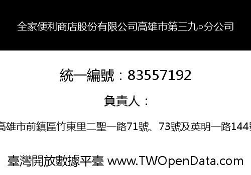 全家便利商店股份有限公司高雄市第三九○分公司