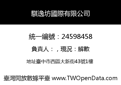騏逸坊國際有限公司